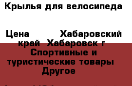 Крылья для велосипеда › Цена ­ 310 - Хабаровский край, Хабаровск г. Спортивные и туристические товары » Другое   